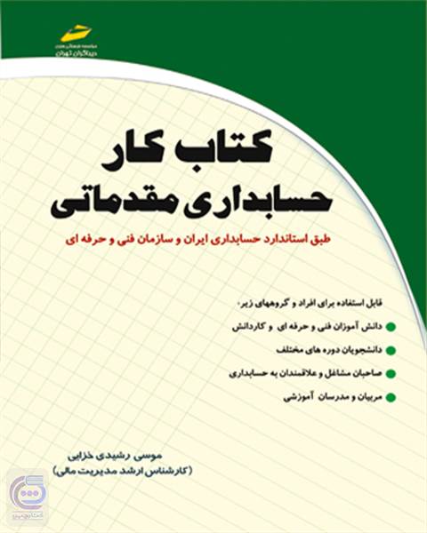 کتاب کار حسابداری مقدماتی