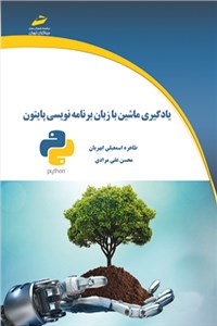 یادگیری ماشین با زبان برنامه نویسی پایتون