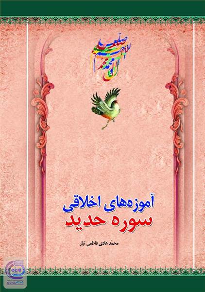 آموزه های اخلاقی سوره حدید