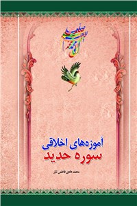 آموزه های اخلاقی سوره حدید