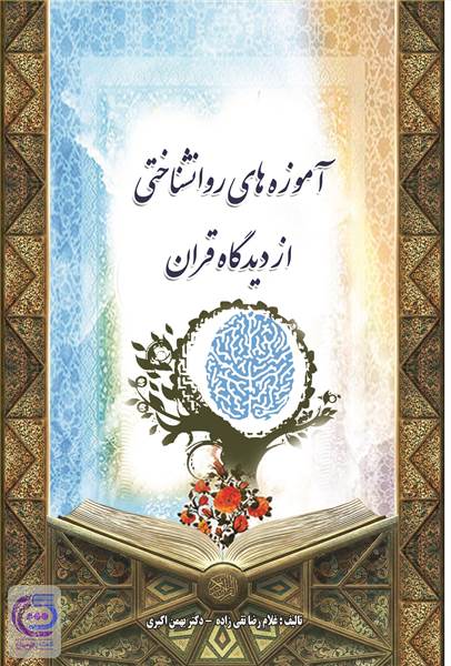 آموزه های روانشناختی ازدیدگاه قرآن