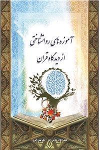 آموزه های روانشناختی ازدیدگاه قرآن
