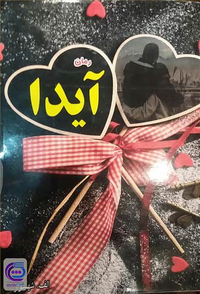 آیدا