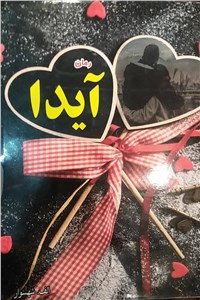 آیدا