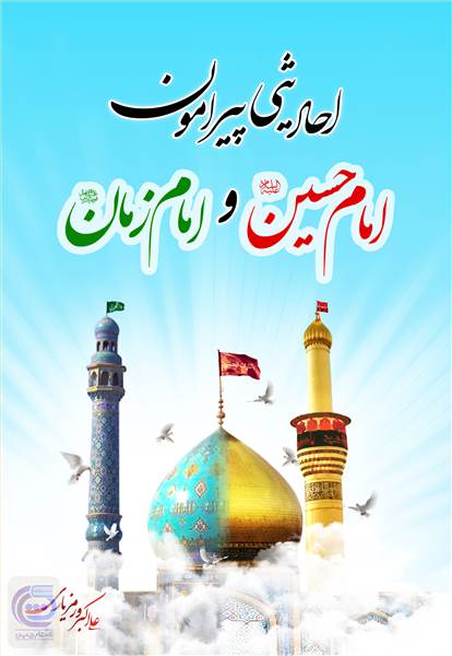 احادیثی پیرامون امام حسین (ع) و امام زمان (عجل)