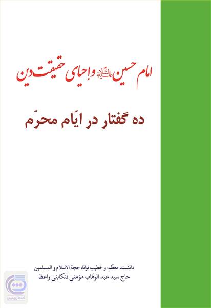 امام حسین و احیای حقیقت دین
