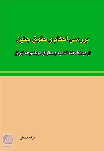 بررسی احکام و حقوق جنین