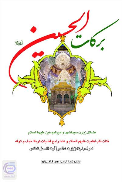 برکات الحسین