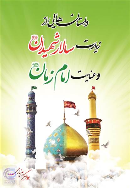 داستان هایی از زیارت سالارشهیدان و عنایات امام زمان