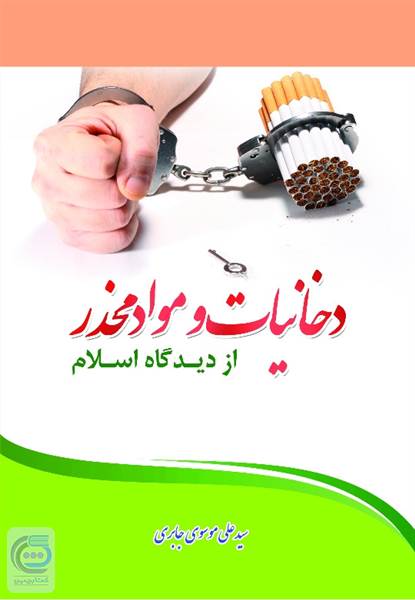 دخانیات و موادمخدر از دیدگاه اسلام