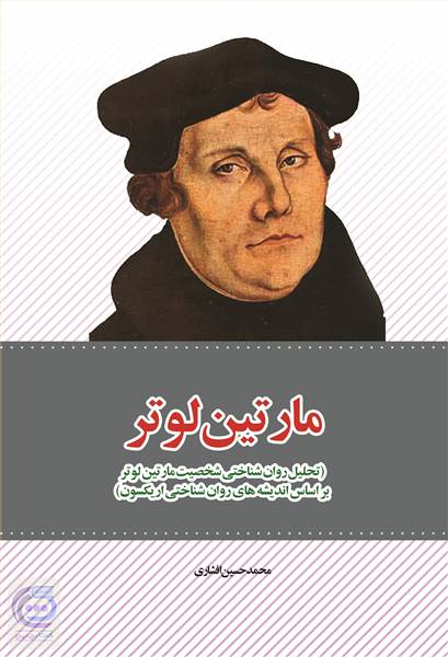 مارتین لوتر