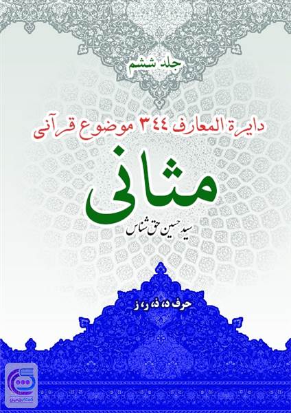 مثانی جلد ششم حرف د، ذ، ر، ز