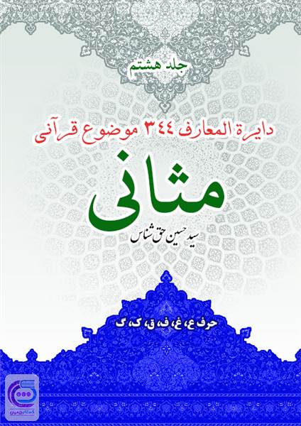مثانی جلد هشتم حرف ع، غ، ف، ق، ک، گ