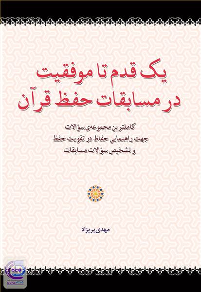 یک قدم تا موفقیت درمسابقات حفظ قرآن