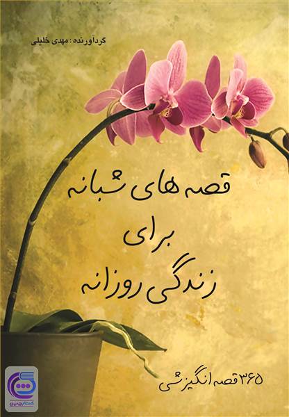 قصه های شبانه برای زندگی روزانه