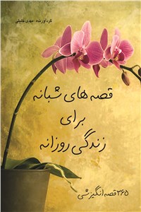 دانلود کتاب قصه های شبانه برای زندگی روزانه