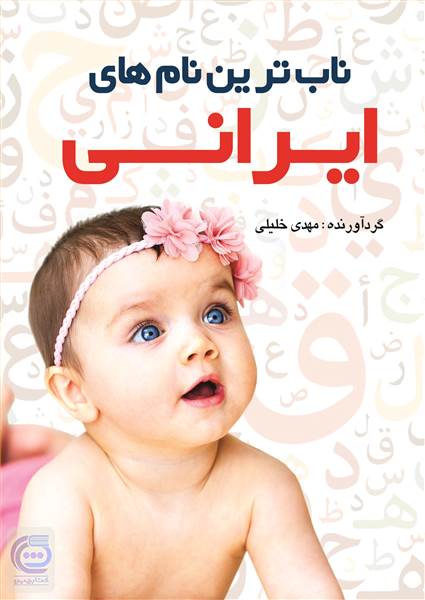 ناب ترین نام های ایرانی