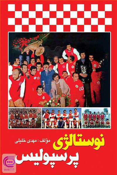 نوستالژی پرسپولیسی ها