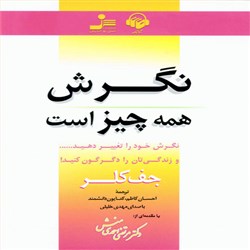 دانلود کتاب صوتی نگرش همه چیز است