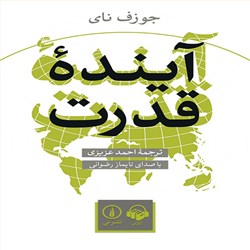 دانلود کتاب صوتی آینده قدرت