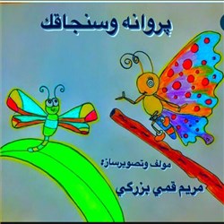 دانلود کتاب صوتی هشتادوچهارمین برنامه نمایش صوتی داستان کانون فرهنگی چوک - پروانه و سنجاقک