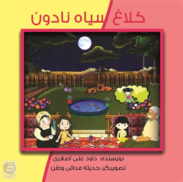 کلاغ سیاه نادون