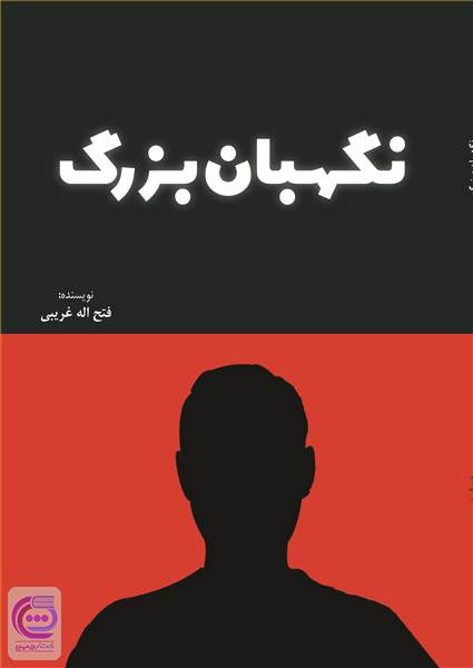 نگهبان بزرگ
