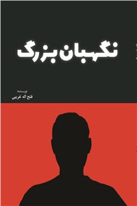 دانلود کتاب نگهبان بزرگ