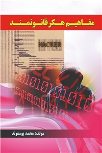 مفاهیم هکر قانونمند