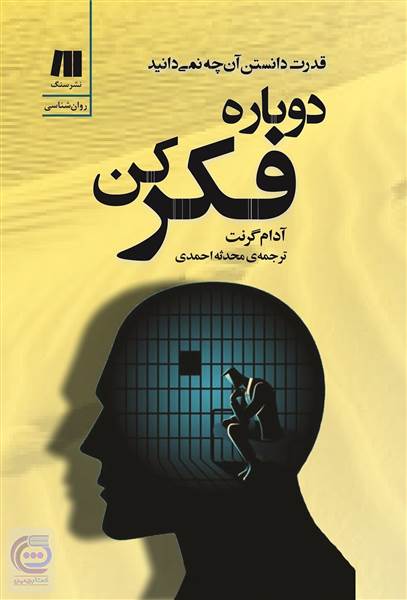 دوباره فکرکن