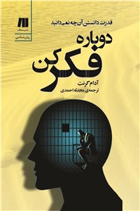 دوباره فکرکن