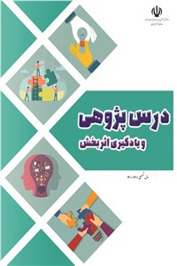 دانلود کتاب درس پژوهی و یادگیری اثربخش