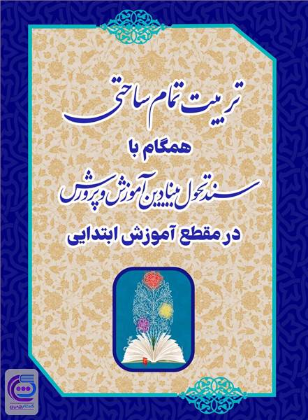 تربیت تمام ساحتی همگام با سند تحول بنیادین آموزش و پروش در مقطع آموزش ابتدایی