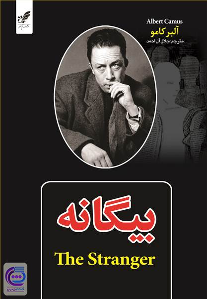بیگانه