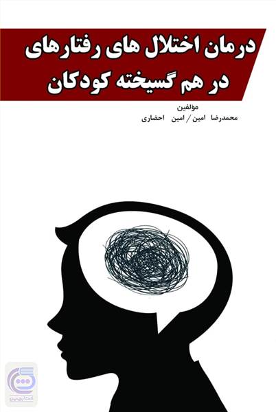 درمان اختلال های رفتارهای درهم گسیخته کودکان