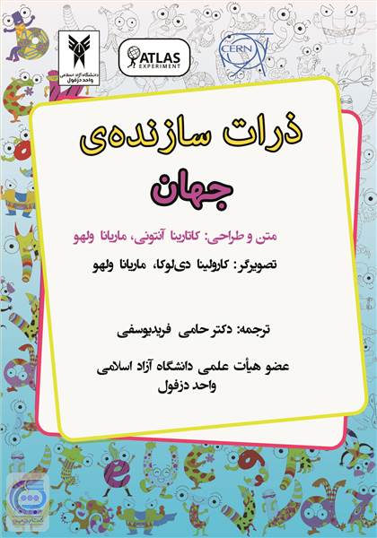 ذرات سازنده ی جهان