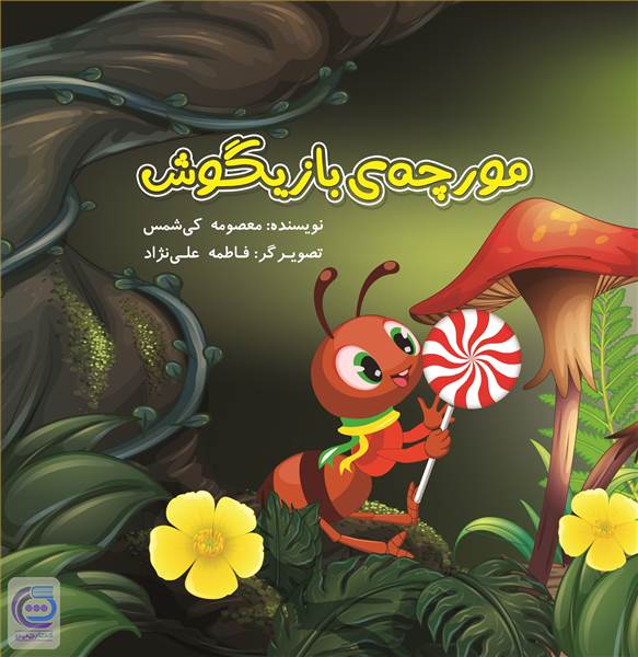 مورچه ی بازیگوش