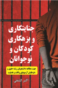 دانلود کتاب جنایتکاری و بزهکاری کودکان و نوجوانان