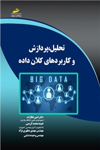 دانلود کتاب تحلیل،پردازش و کاربردهای کلان داده