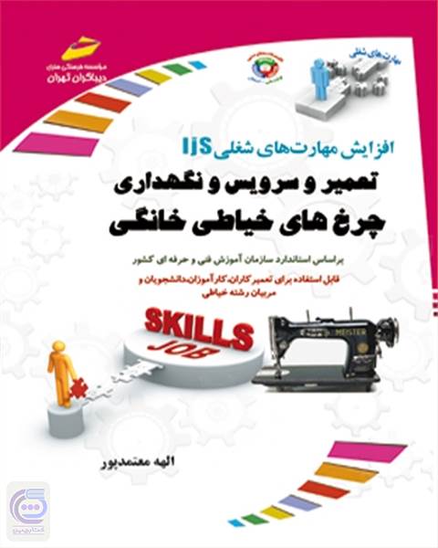 افزایش مهارت های شغلی تعمیر و سرویس و نگهداری چرخ های خیاطی خانگی