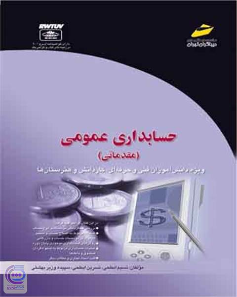 حسابداری عمومی (مقدماتی)