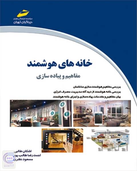 خانه های هوشمند مفاهیم و پیاده سازی