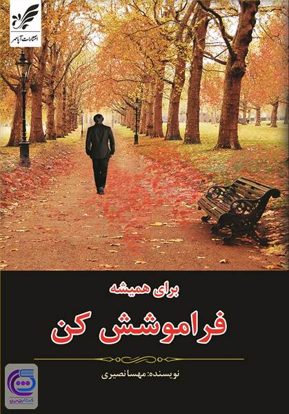 برای همیشه فراموشش کن