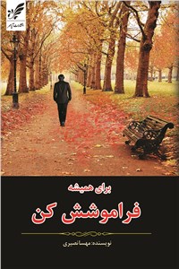 برای همیشه فراموشش کن