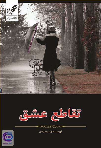 تقاطع عشق