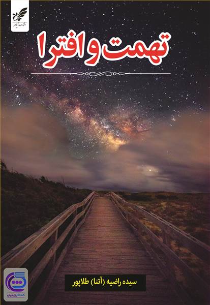 تهمت و افترا
