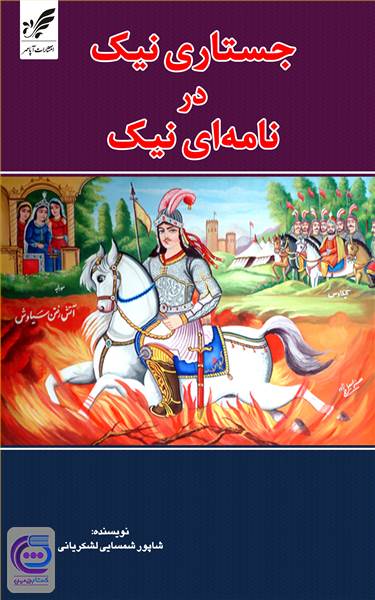 جستاری نیک در نامه ای نیک