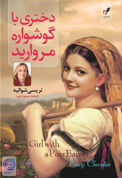 دختری با گوشواره مروارید