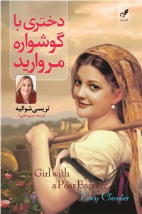 دختری با گوشواره مروارید