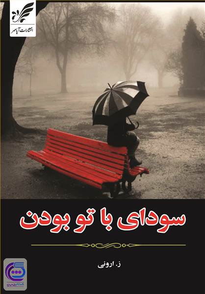 سودای باتو بودن